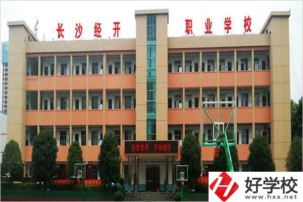 長(zhǎng)沙市經(jīng)開(kāi)中職學(xué)校是民辦嗎？有什么報(bào)名條件？