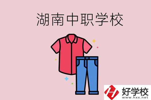 湖南有可以學(xué)服裝設(shè)計(jì)專業(yè)的中職學(xué)校嗎？