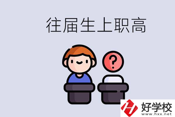 職高收往屆初中畢業(yè)生嗎？張家界有什么職高？