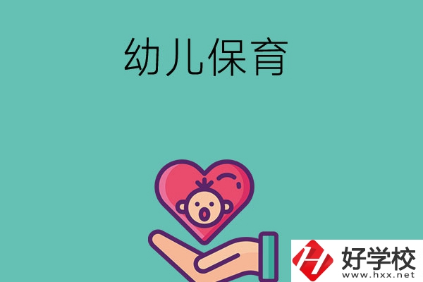 益陽有哪些中職學(xué)?？梢詫W(xué)幼兒保育專業(yè)？