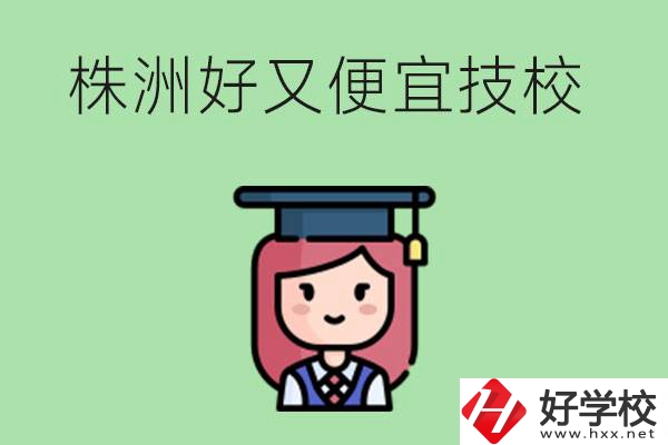 株洲哪個(gè)技校又好又便宜？好畢業(yè)嗎？