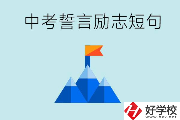 中考誓言勵(lì)志短句有哪些？湖南有什么重點(diǎn)職校？