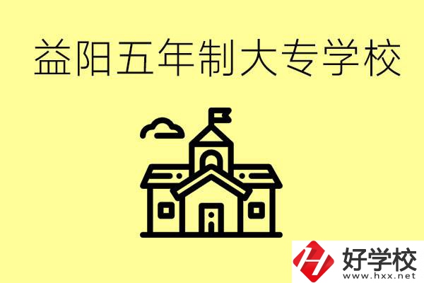 益陽(yáng)五年制大專(zhuān)有哪些？一年學(xué)費(fèi)是不是很貴？