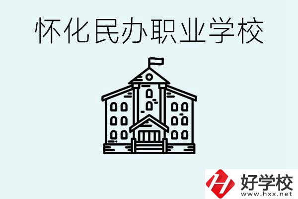 在懷化中考沒有考上怎么辦？懷化有沒有好的民辦職校？ 