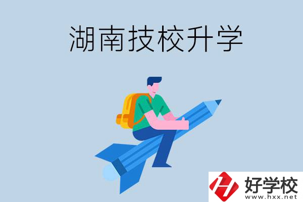 湖南哪些技校可以升學(xué)？