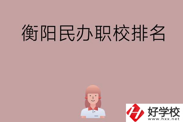 衡陽民辦職校排名前五名？