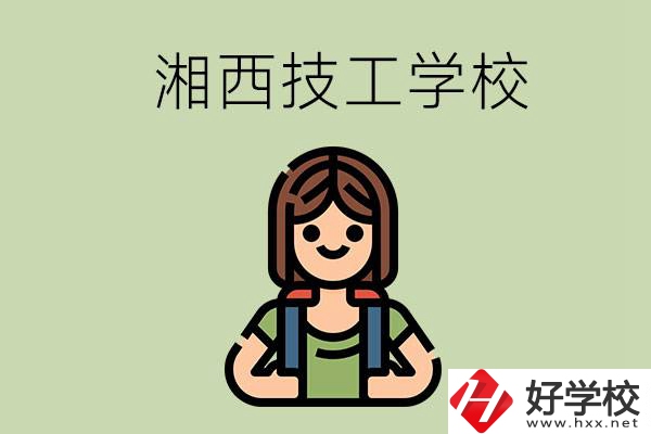 湘西的技工學(xué)校有哪些？位置在哪里？
