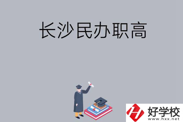 長沙比較好的民辦職高有哪幾所？