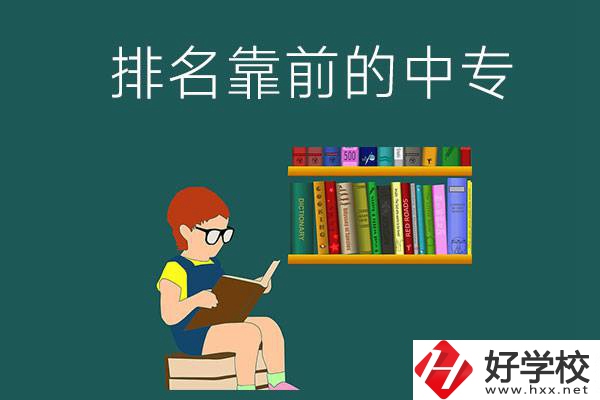 岳陽排名靠前的中專有哪幾所？有什么優(yōu)勢(shì)？