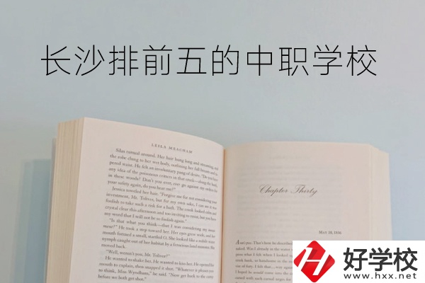 長沙中職學校排名前5的是它們！