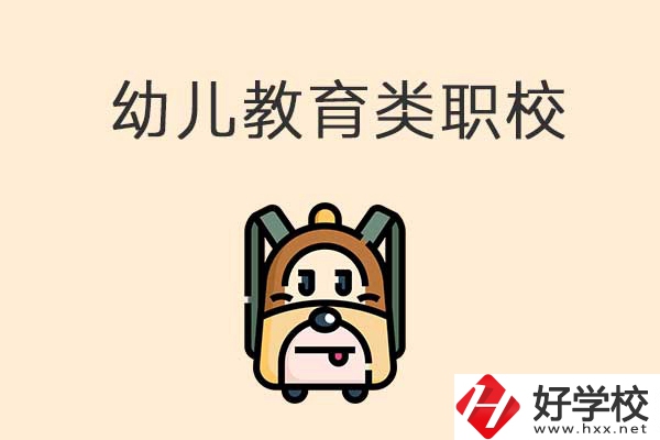 湘西州幼兒教育類的職校有哪些？招生人數(shù)是多少？