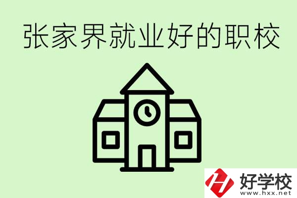 張家界好就業(yè)的職校有哪些？學(xué)校位置在哪里？