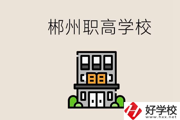 職高需要考嗎？郴州哪些職高靠譜？