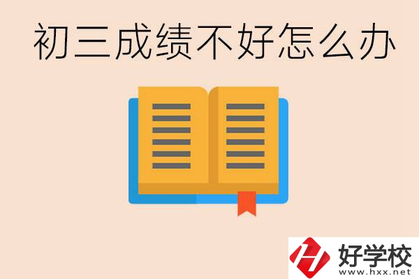 初三學(xué)生成績不好怎么辦？岳陽有沒有好的民辦職校？