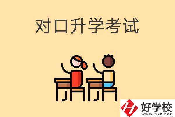 益陽醫(yī)衛(wèi)類職校對口升學考試考什么內容？