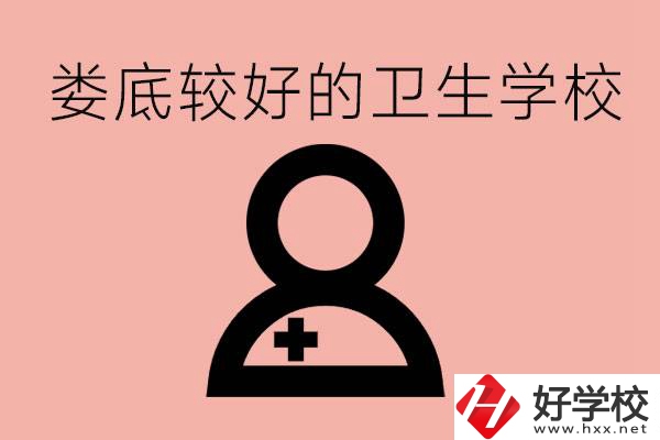 婁底衛(wèi)校有哪些？讀衛(wèi)校好就業(yè)嗎？