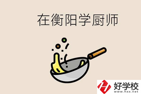 衡陽什么學(xué)校能學(xué)廚師？在中專學(xué)廚師有必要讀大專嗎？