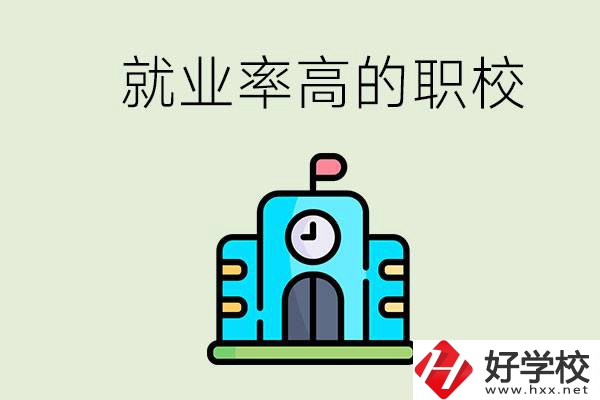 湖南哪些職校就業(yè)率比較高？讀職校好就業(yè)嗎？