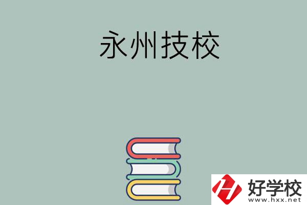 永州排名靠前的技校有哪些？