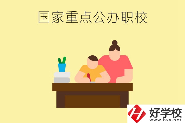 長(zhǎng)沙市有哪些國(guó)家重點(diǎn)公辦中職學(xué)校？