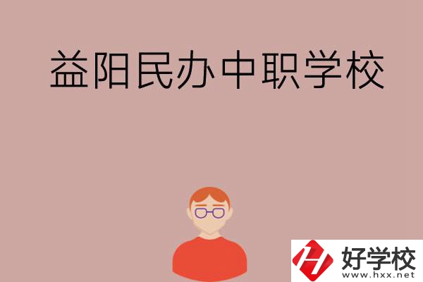 益陽有哪些比較好的民辦中職學(xué)校？