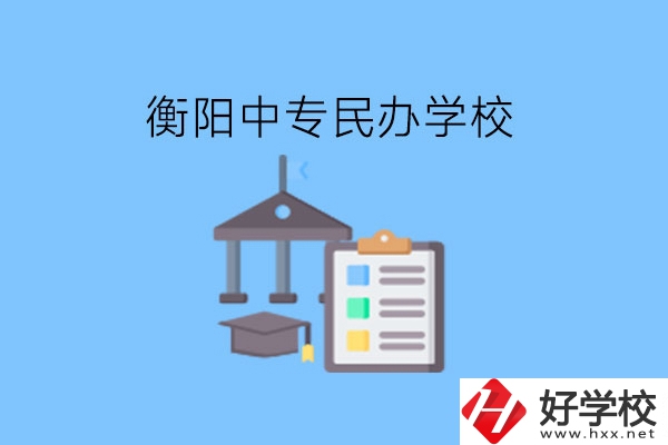在衡陽讀中專，哪些民辦學(xué)校值得選擇?