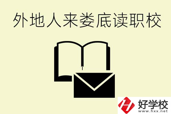 婁底有哪些好的職高？外地人可以就讀嗎？