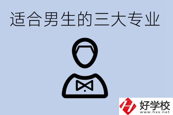 職高三大適合男生的專業(yè)是哪些？衡陽哪些學(xué)校有開設(shè)？