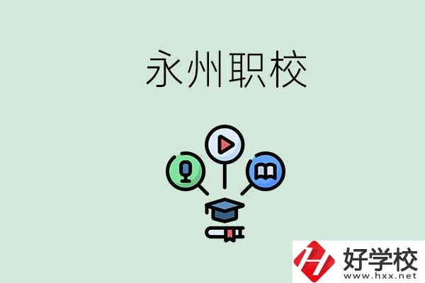 永州哪些職校比較好？怎么選擇職校呢？