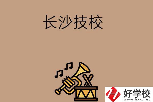 長(zhǎng)沙有哪些技校？辦學(xué)條件好不好？