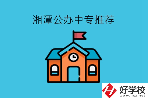 湘潭學(xué)生注意，這里有湘潭公辦中專推薦!