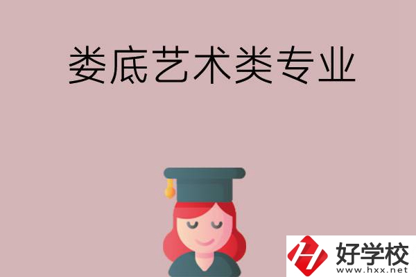 婁底可以學(xué)藝術(shù)類專業(yè)的中職學(xué)校有哪些？