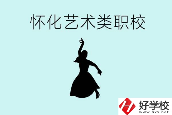 懷化藝術(shù)職校有哪些？藝術(shù)類職校的學(xué)費多少嗎？