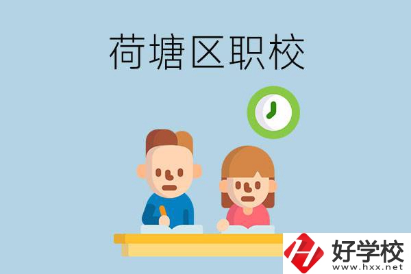 株洲荷塘區(qū)的職校有哪些？