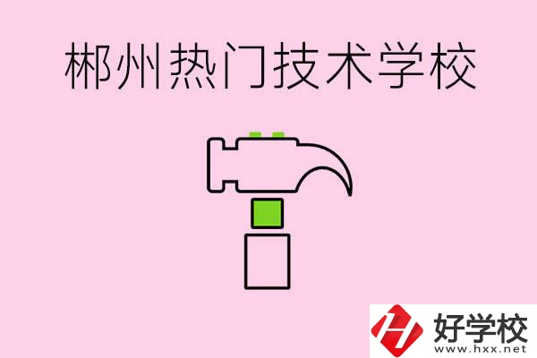 株洲最熱門技校是哪些？孩子可以什么熱門專業(yè)？