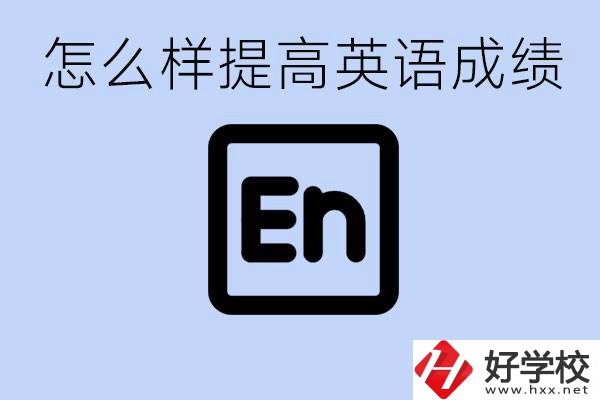 怎樣提高中考英語(yǔ)成績(jī)？永州有哪些民辦職校？