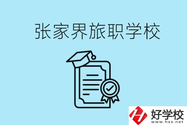 張家界旅職學(xué)校是中專嗎？學(xué)什么專業(yè)好？
