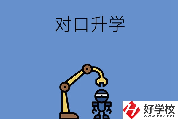 湖南職高對(duì)口升學(xué)可以考的大學(xué)，看看有沒(méi)有你中意的！