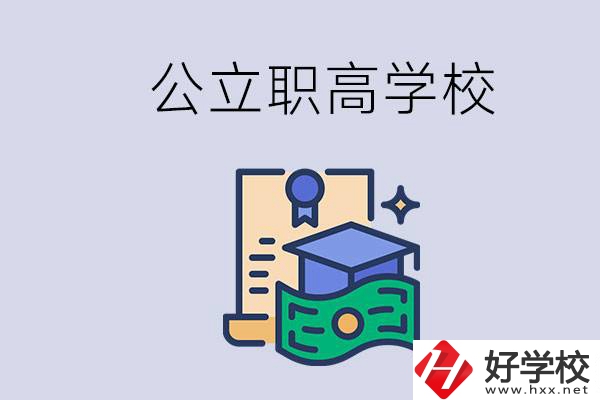 湘潭公立的職高學校有哪些？學費便不便宜？