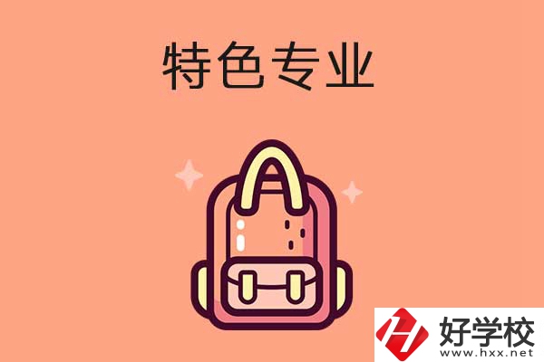 長沙排名前十的重點中職學校有哪些？有什么特色專業(yè)？