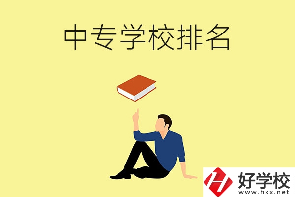 衡陽(yáng)有什么中專(zhuān)學(xué)校？排名前十的有哪些？
