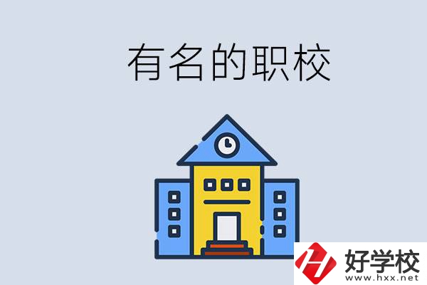 株洲的職校哪些比較有名？職校一般讀幾年？