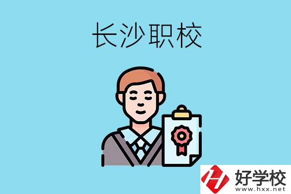 長沙有哪些好的職校？讀職校有出路嗎？