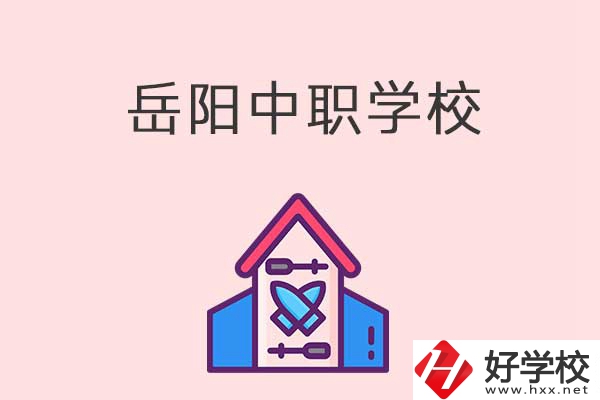岳陽有什么好的中職學校？