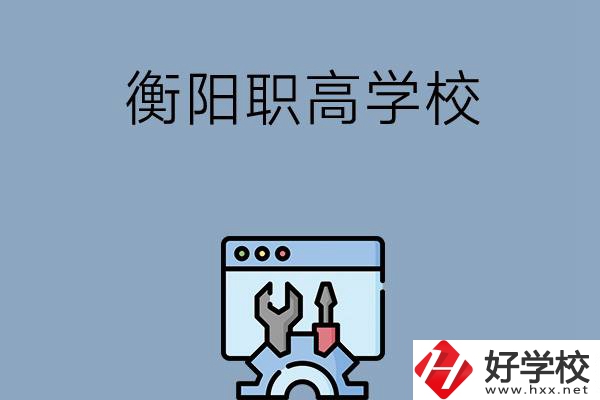 衡陽有哪些職高學(xué)校？第3所你肯定不知道！