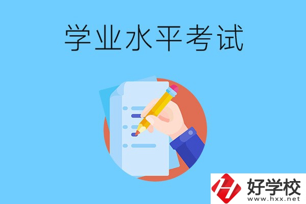 湖南中職有學(xué)業(yè)水平考試嗎？考試內(nèi)容和對象是什么？