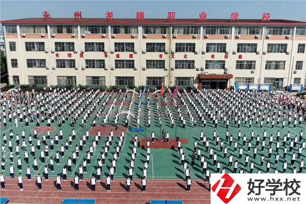 永州龍翔中等職業(yè)技術(shù)學(xué)校怎么樣？