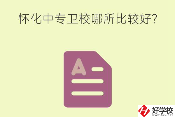 懷化中專衛(wèi)校哪所比較好？上衛(wèi)校將來好就業(yè)嗎？