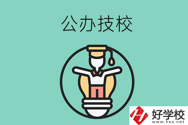 在湘潭的公辦技校中，哪些值得關(guān)注？