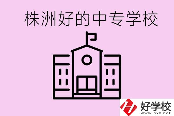 株洲中專學(xué)校有哪些？學(xué)費(fèi)要多少？